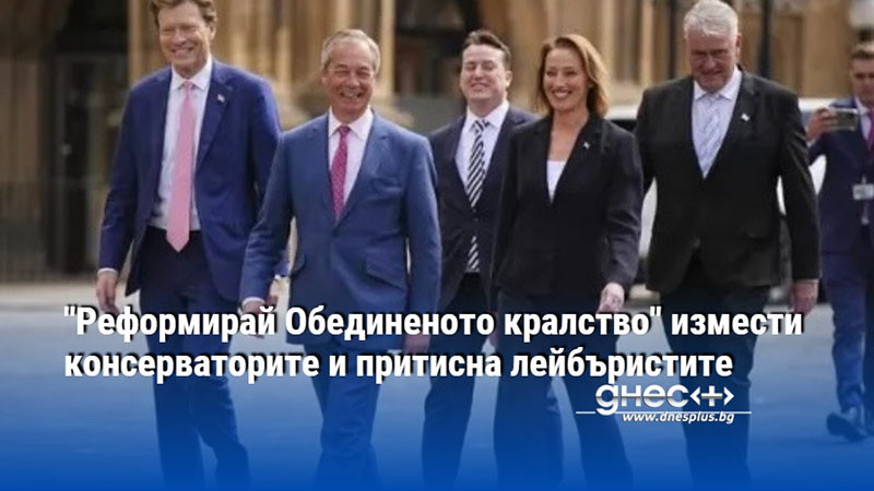 "Реформирай Обединеното кралство" измести консерваторите и притисна лейбъристите (ОБЗОР)