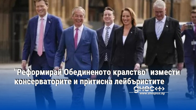 "Реформирай Обединеното кралство" измести консерваторите и притисна лейбъристите (ОБЗОР)