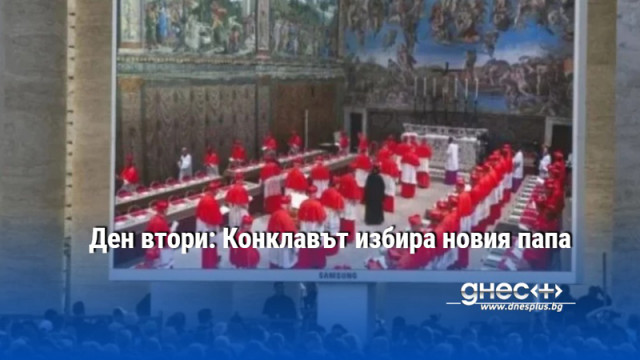 Ден втори: Конклавът избира новия папа