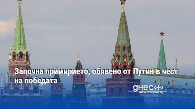 Започна примирието, обявено от Путин в чест на победата