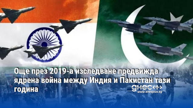 Още през 2019-а изследване предвижда ядрена война между Индия и Пакистан тази година