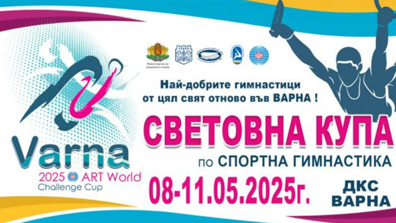 С участници от 29 държави във Варна започва Световната купа по спортна гимнастика