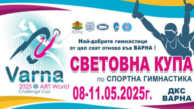 С участници от 29 държави във Варна започва Световната купа по спортна гимнастика