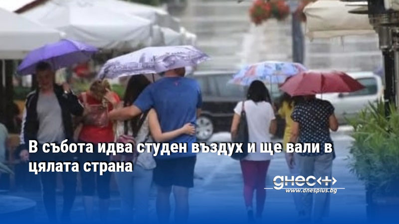 Климатолог: В събота идва студен въздух и ще вали в цялата страна