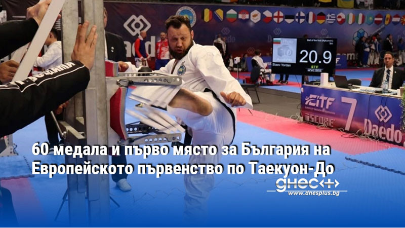 60 медала и първо място за България на Европейското първенство по Таекуон-До