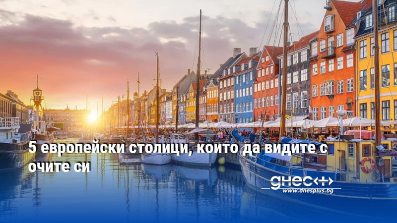 5 европейски столици, които да видите с очите си