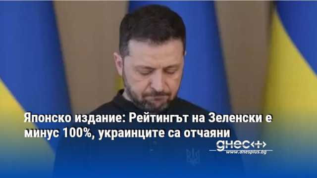 Японско издание: Рейтингът на Зеленски е минус 100%, украинците са отчаяни