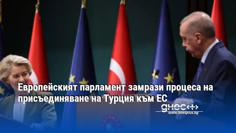Европейският парламент замрази процеса на присъединяване на Турция към ЕС