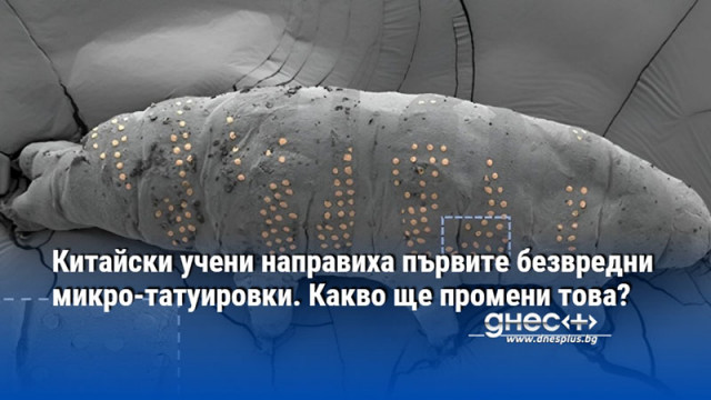 Китайски учени направиха първите безвредни микро-татуировки. Какво ще промени това?