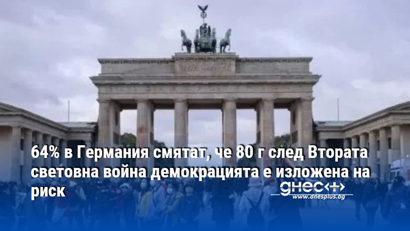 64% в Германия смятат, че 80 г след Втората световна война демокрацията е изложена на риск