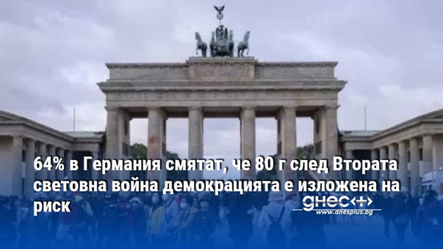 64% в Германия смятат, че 80 г след Втората световна война демокрацията е изложена на риск