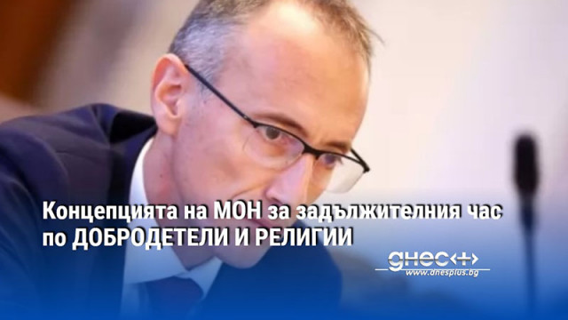 Концепцията на МОН за задължителния час по ДОБРОДЕТЕЛИ И РЕЛИГИИ