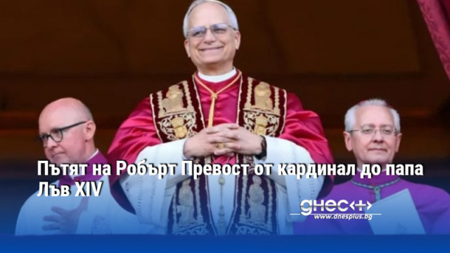 Пътят на Робърт Превост от кардинал до папа Лъв XIV