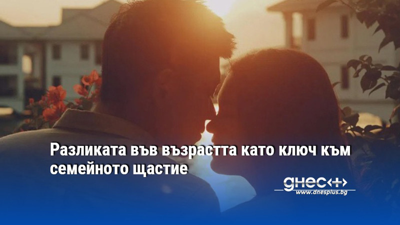 Разликата във възрастта като ключ към семейното щастие