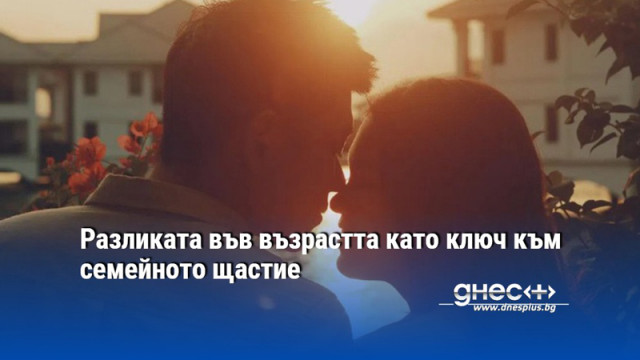 Разликата във възрастта като ключ към семейното щастие