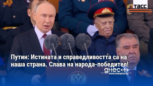 Путин: Истината и справедливостта са на наша страна. Слава на народа-победител!