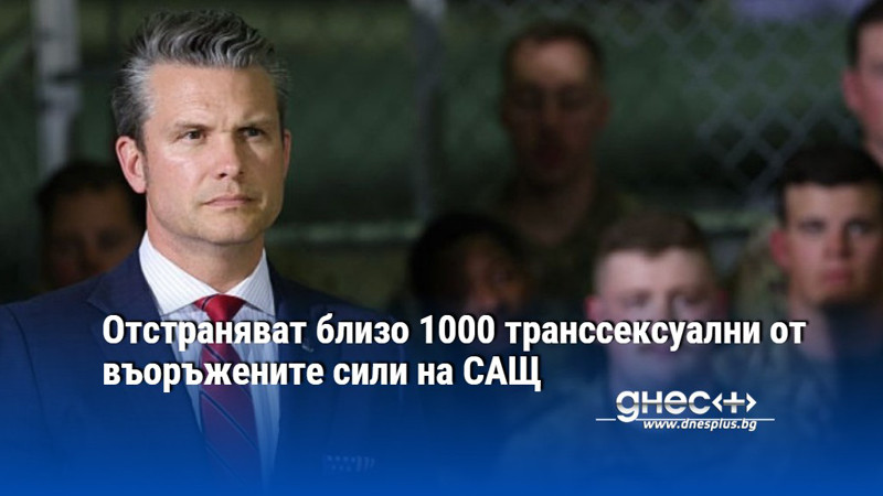 Отстраняват близо 1000 транссексуални от въоръжените сили на САЩ