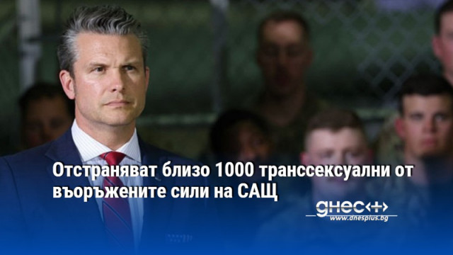 Отстраняват близо 1000 транссексуални от въоръжените сили на САЩ