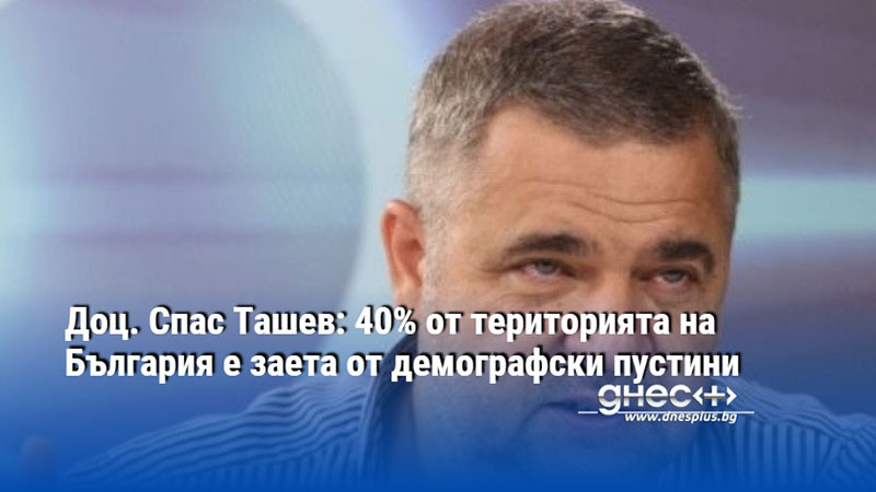 Доц. Спас Ташев: 40% от територията на България е заета от демографски пустини