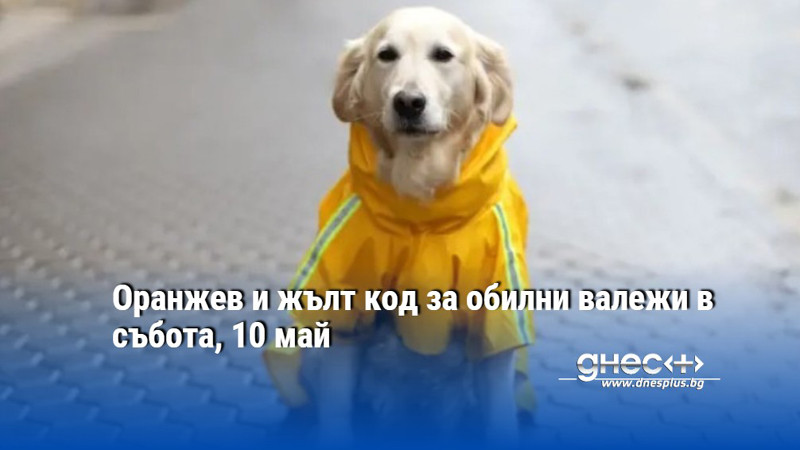 Оранжев и жълт код за обилни валежи в събота, 10 май
