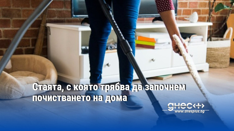 Стаята, с която трябва да започнем почистването на дома