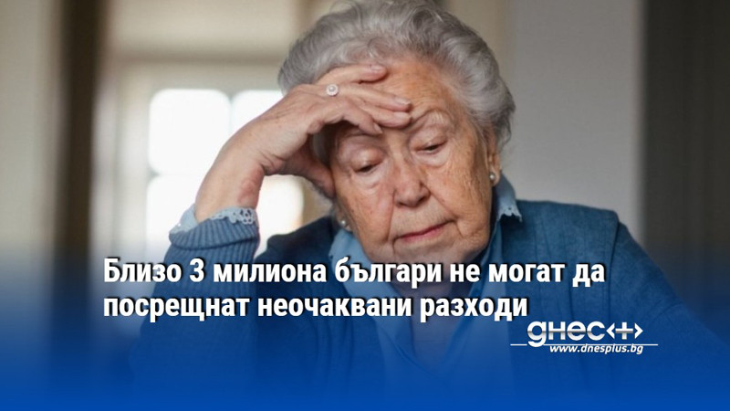 Близо 3 милиона българи не могат да посрещнат неочаквани разходи