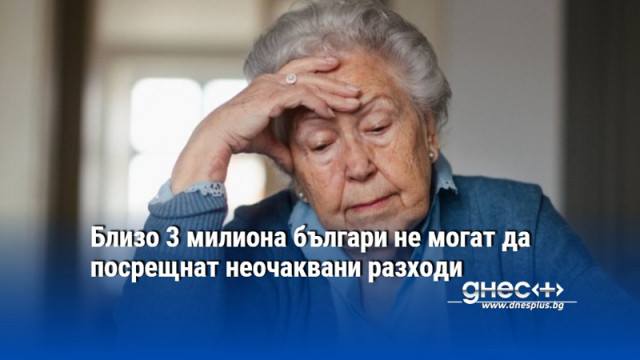 Близо 3 милиона българи не могат да посрещнат неочаквани разходи