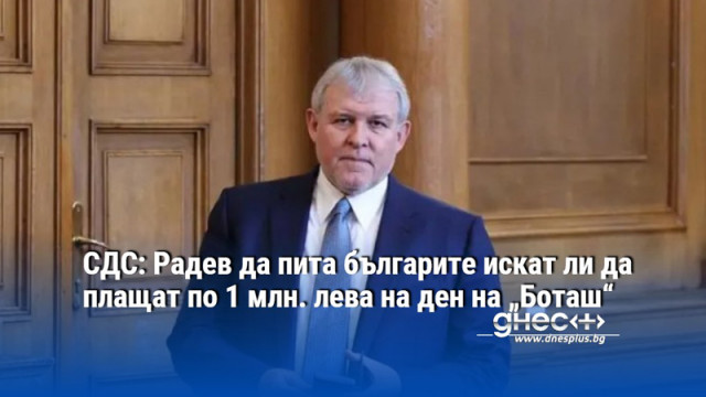 СДС: Радев да пита българите искат ли да плащат по 1 млн. лева на ден на „Боташ“