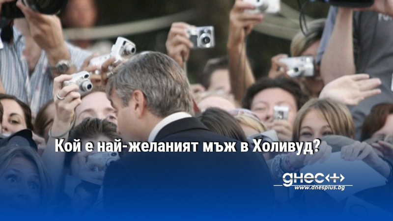Кой е най-желаният мъж в Холивуд?