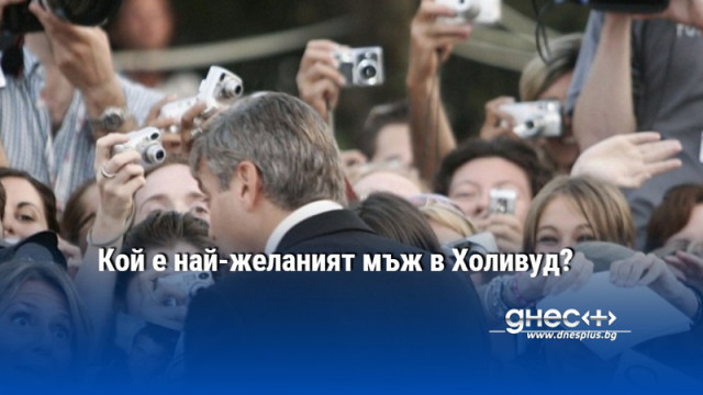 Кой е най-желаният мъж в Холивуд?