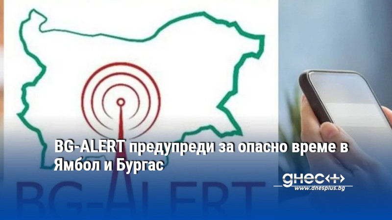 BG-ALERT предупреди за опасно време в Ямбол и Бургас
