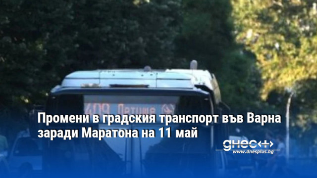 Промени в градския транспорт във Варна заради Маратона на 11 май