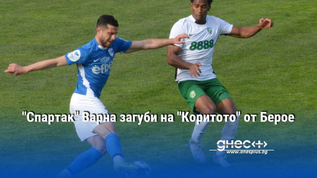 "Спартак" Варна загуби на "Коритото" от Берое