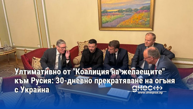 Ултимативно от "Коалиция на желаещите" към Русия: 30-дневно прекратяване на огъня с Украйна