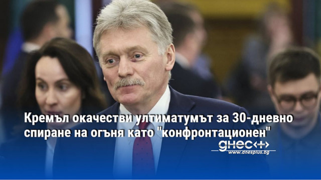 Кремъл окачестви ултиматумът за 30-дневно спиране на огъня като "конфронтационен"
