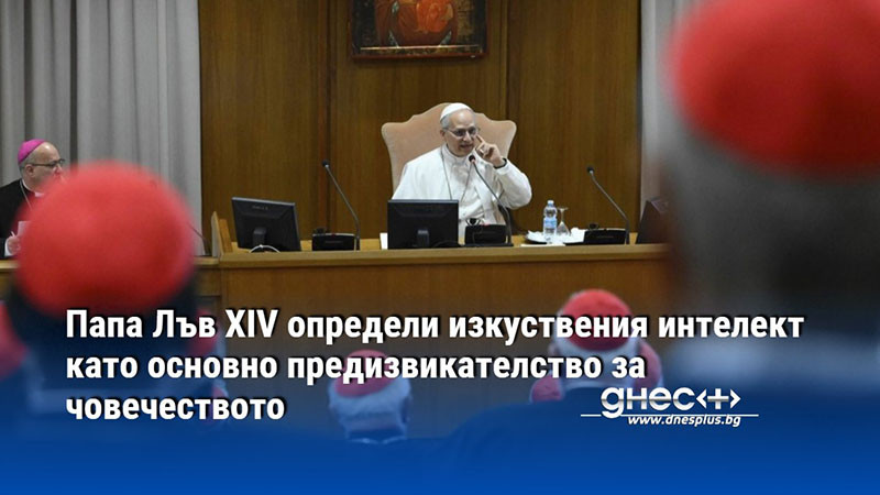 Папа Лъв XIV определи изкуствения интелект като основно предизвикателство за човечеството