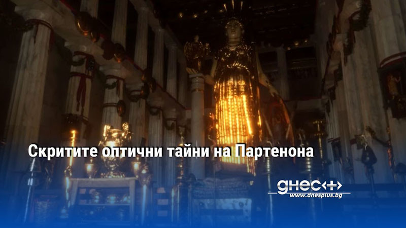 Скритите оптични тайни на Партенона