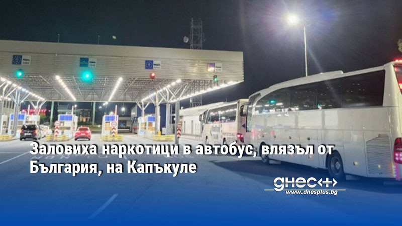 Заловиха наркотици в автобус, влязъл от България, на Капъкуле