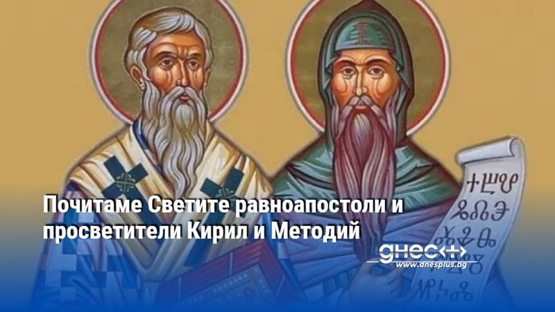Почитаме Светите равноапостоли и просветители Кирил и Методий