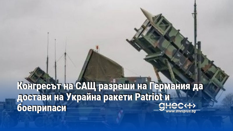 Конгресът на САЩ разреши на Германия да достави на Украйна ракети Patriot и боеприпаси