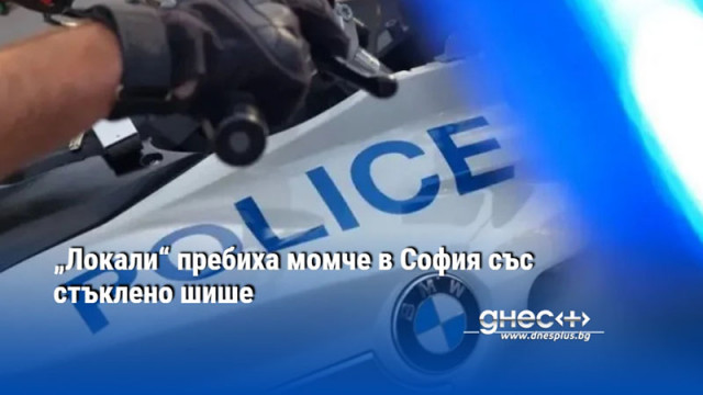 „Локали“ пребиха момче в София със стъклено шише