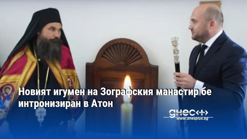 Новият игумен на Зографския манастир бе интронизиран в Атон