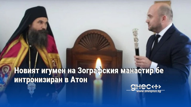Новият игумен на Зографския манастир бе интронизиран в Атон