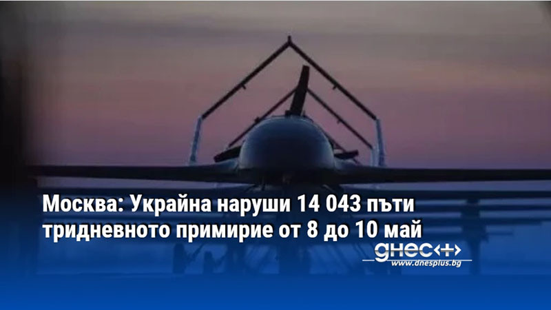 Москва: Украйна наруши 14 043 пъти тридневното примирие от 8 до 10 май