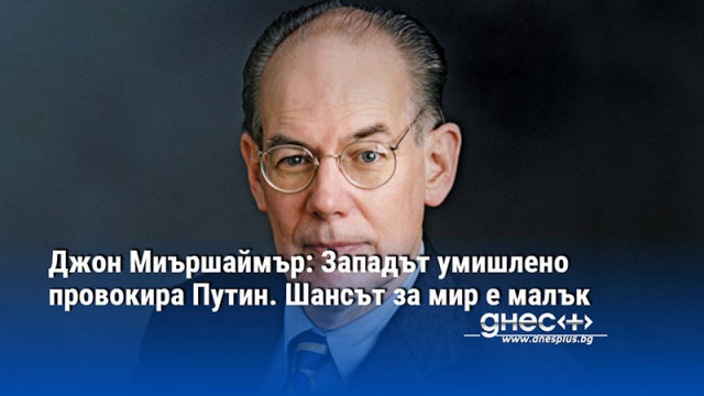Джон Миършаймър: Западът умишлено провокира Путин. Шансът за мир е малък