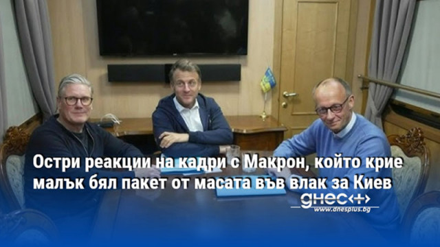 Остри реакции на кадри с Макрон, който крие малък бял пакет от масата във влак за Киев
