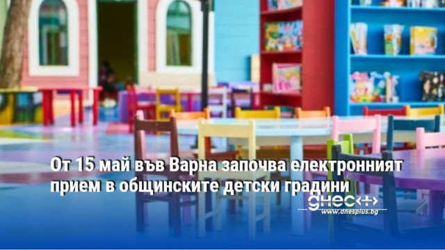 От 15 май във Варна започва електронният прием в общинските детски градини