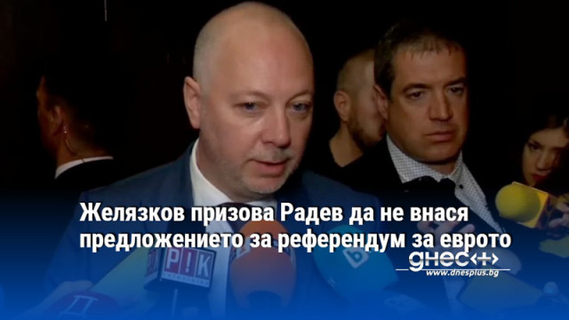 Желязков призова Радев да не внася предложението за референдум за еврото