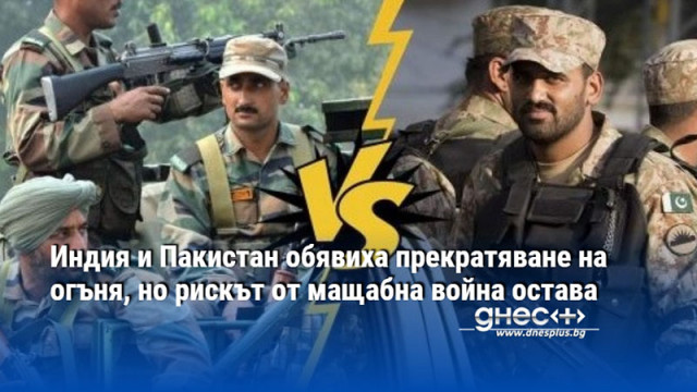 Индия и Пакистан обявиха прекратяване на огъня, но рискът от мащабна война остава