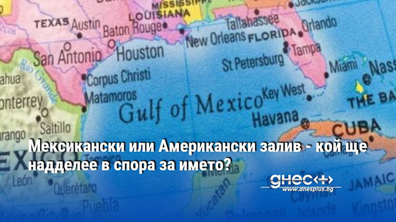 Мексикански или Американски залив - кой ще надделее в спора за името?